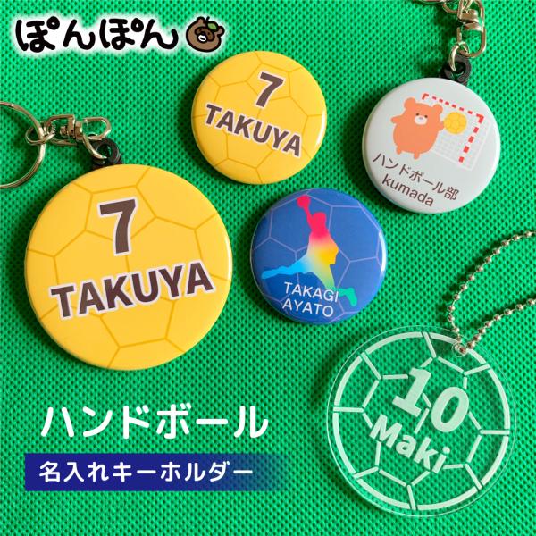 ハンドボール柄のキーホルダー部活やサークルチームのメンバーとお揃いで！お世話になった先輩へ卒団のお祝い 記念品として応援グッズとしても！サイズは38ミリ、57ミリ、アクリル50ミリの3種類【安全ピン】カバンなどに直接取り付けたい場合【キーホ...
