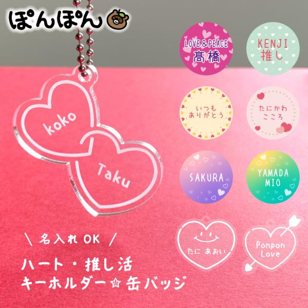 ハート柄のかわいいキーホルダーバレンタインやホワイトデーにお友達とお揃いで通園バッグや通学グッズとしてランドセルやお稽古バッグにつけてもGOOD！プチギフトにもサイズは38ミリ、57ミリ缶バッジとアクリルキーホルダー【安全ピン】カバンなどに...
