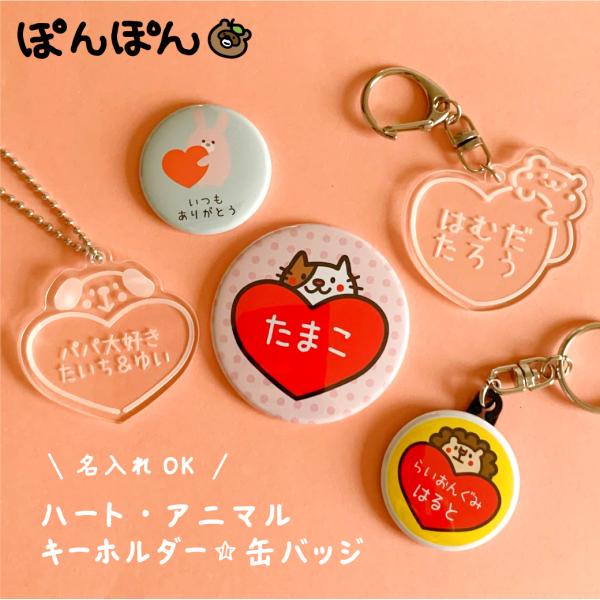 ハート柄のかわいいキーホルダーバレンタインやホワイトデーにお友達とお揃いで通園バッグや通学グッズとしてランドセルやお稽古バッグにつけてもGOOD！プチギフトにもサイズは38ミリ、57ミリ缶バッジとアクリルキーホルダー【安全ピン】カバンなどに...