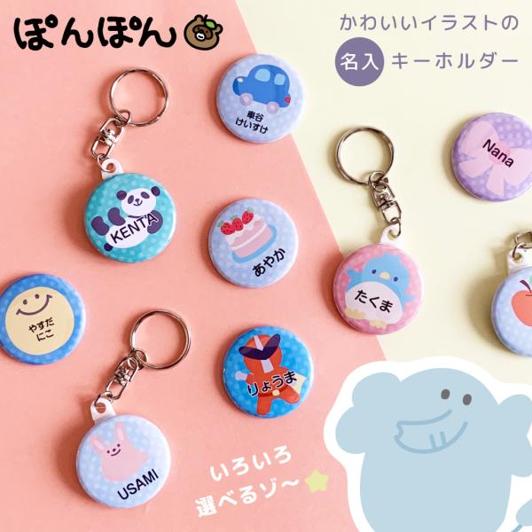 お子様の入園、入学、卒園準備にぴったりな、お名前入りキーホルダーです。動物やスポーツなど、子供たちが喜ぶ可愛いイラストが豊富！ランドセル、通園バッグ、塾バッグ、リュックの目印（迷子札・ネームプレート）として大活躍。お友達や兄弟・姉妹とお揃い...