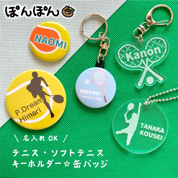テニス ソフトテニスの缶バッジ アクリル キーホルダー部活やサークルチームのメンバーとお揃いで！お世話になった先輩へ卒団のお祝い 記念品として応援グッズとしても！【安全ピン】カバンなどに直接取り付けたい場合【キーホルダー】人気No.1！パー...