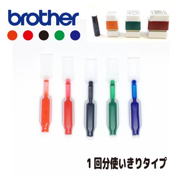 ブラザー ネーム印 使い切りタイプ補充用インク 0.25cc 朱 赤 黒 緑 青