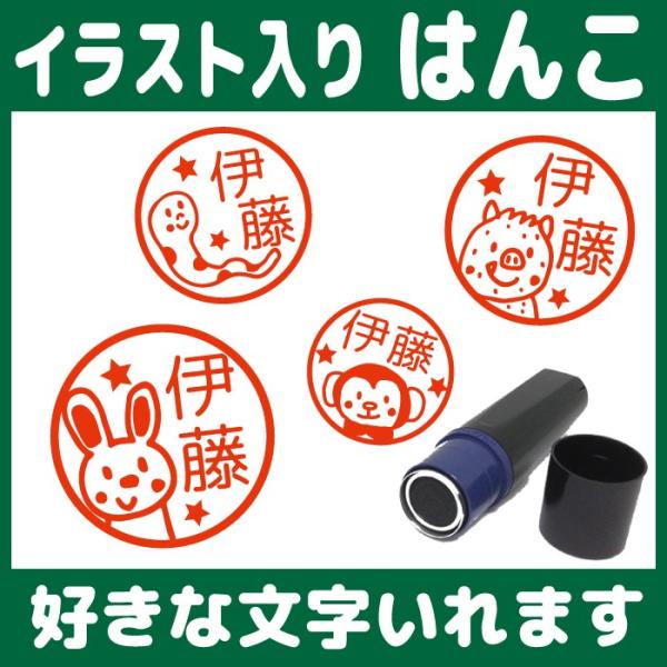 干支のはんこ お名前 スタンプ かわいい 認印 オーダー オリジナル イラスト 子 丑 寅 卯 辰 巳 午 未 申 酉 戌 亥 鼠 牛 虎 兎 竜 蛇 馬 羊 猿 鳥 犬 猪