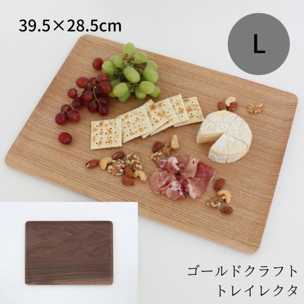 ゴールドクラフト トレイ レクタ L 木製 トレー お盆 長方形 キャンプ