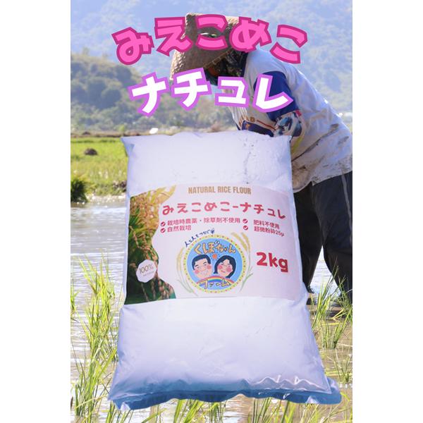 米粉、みえこめこ、みえこめこナチュレ、自然栽培、農薬不使用、無農薬、肥料不使用、製菓用、調理用、有機栽培、