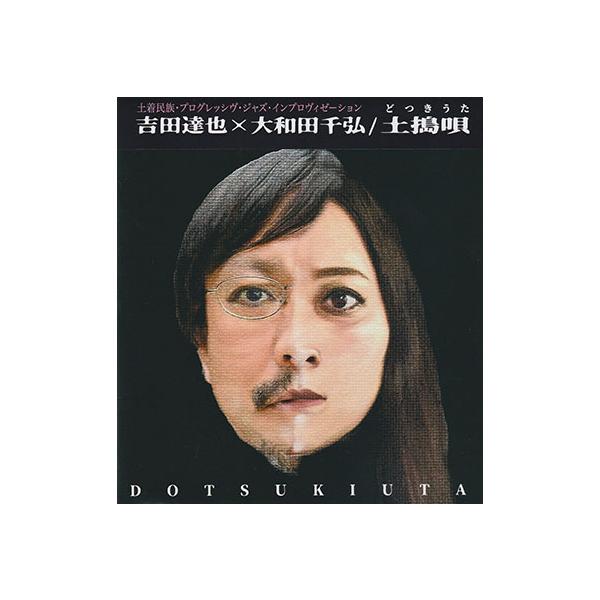 YOSHIDA TATSUYA/OWADA CHIHIRO/Dotsukiuta(土搗唄/どつきうた) (2023) (吉田達也/大和田千弘/Japan)