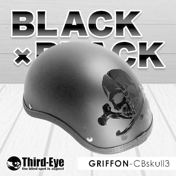 在庫 バイク ヘルメット ハーフキャップ CBスカル BLACK-BLACK
