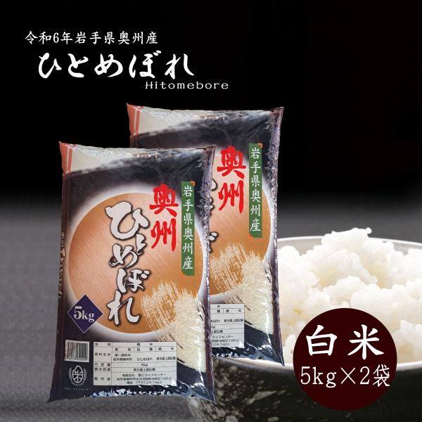 ひとめぼれ 米 5kg×2袋 10kg 白米 岩手県奥州市産ひとめぼれ 令 ひとめぼれ 米 5kg×2袋 10kg 白米 岩手県奥州市産ひとめぼれ 令