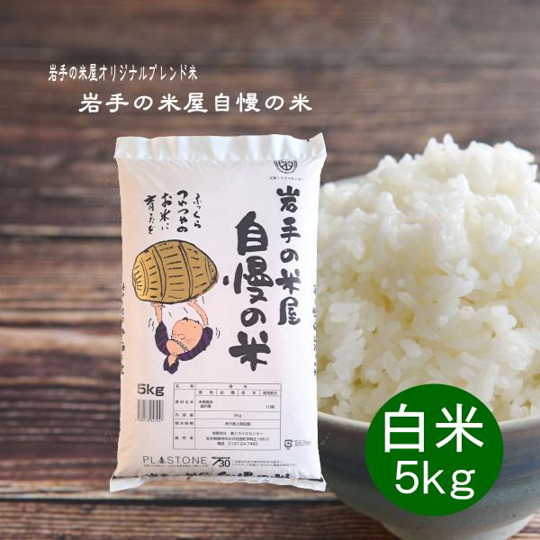 米 5kg お米 白米 新 岩手の米屋自慢の米 旧おらが自慢の米 岩手 米 5kg お米 白米 新 岩手の米屋自慢の米 旧おらが自慢の米 岩手