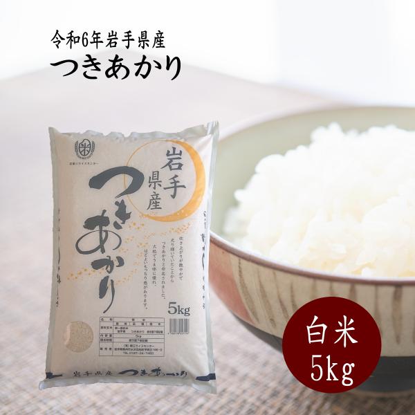 米 5kg 白米 お米 つきあかり 令和6年 岩手県産 送料無料 : 岩手