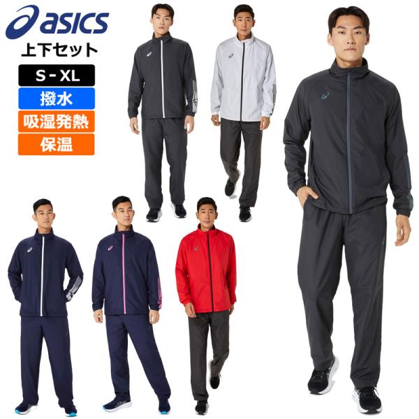 アシックス asics 2025 ウインドブレーカー 上下セット 裏トリコット 起毛 撥水 保温 2031E745・2031E746 25FW ブルゾン ジャケット パンツ メンズ レディース