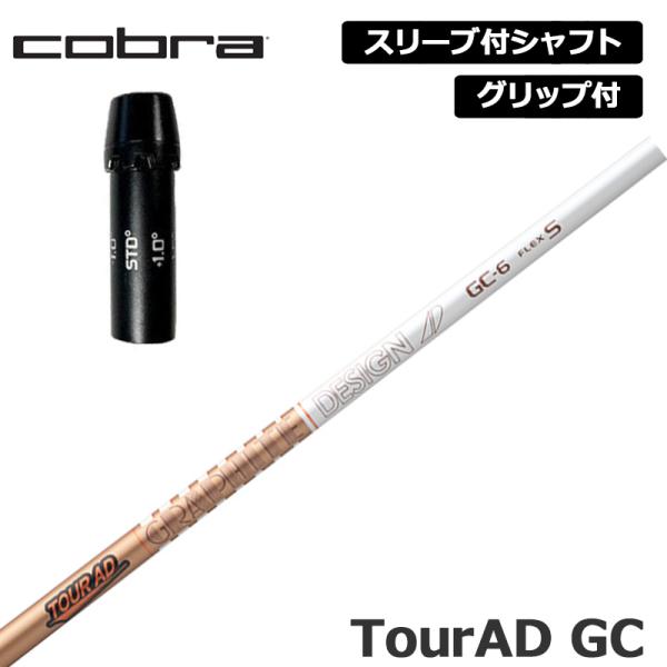 コブラゴルフ 純正スリーブ付 シャフト グラファイトデザイン TourAD GC 装着 ツアーAD 【新品】Jビーム cobra golf グリップ付き 可変式スリーブ カスタム COBRA（コブラ） クーポン有 コブラゴルフ 純正スリーブ付 シャフト
