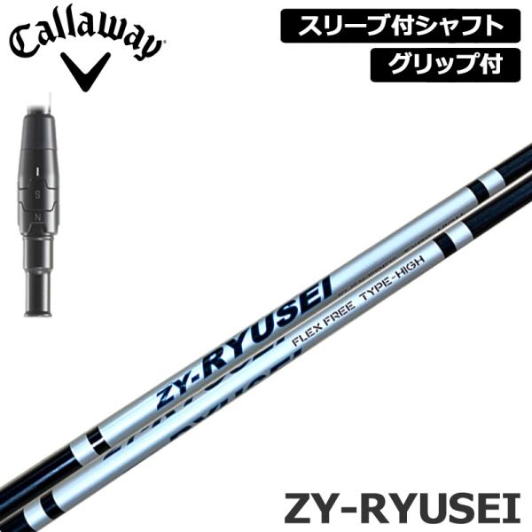 キャロウェイ 純正スリーブ付 シャフト ZY-RYUSEI SHAFT 装着 Jビーム ワンフレックス JBEAM 【新品】Callaway スリーブ グリップ付き 可変式スリーブ カスタム Callaway（キャロウェイ） 純正スリーブ付 シャフト ZY-RYUSEI SHAFT