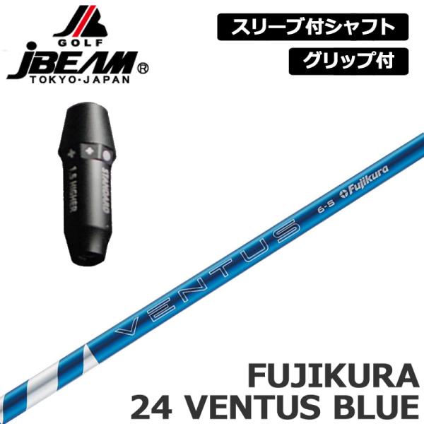 JBEAM 純正スリーブ付 シャフト Fujikura 24 VENTUS BLUE 装着 フジクラ ベンタスブルー 【新品】Jビーム ZY-MAX KZ-5 Jライデン JLIDEN グリップ付き 可変式スリーブ カスタム JBEAM 純正スリーブ付 シャフト Fujikura 24 VENTUS BLUE 装着