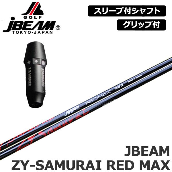 JBEAM 純正スリーブ付 シャフト JBEAM ZY-SAMURAI RED MAX SHAFT 装着 Jビーム サムライ レッド マックス 【新品】Jビーム ZY-MAX KZ-5 Jライデン JLIDEN グリップ付き 可変式スリーブ カスタム JBEAM 純正スリーブ付 シャフト ZY-SAMURAI RED MAX SHAFT 装着 J