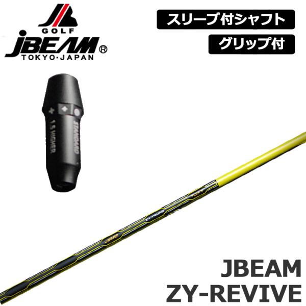 JBEAM 純正スリーブ付 シャフト JBEAM ZY-REVIVE SHAFT 装着 Jビーム リバイブ 軽量 【新品】Jビーム ZY-MAX KZ-5 Jライデン JLIDEN グリップ付き 可変式スリーブ カスタム JBEAM 純正スリーブ付 シャフト ZY-REVIVE SHAFT 装着 Jビーム