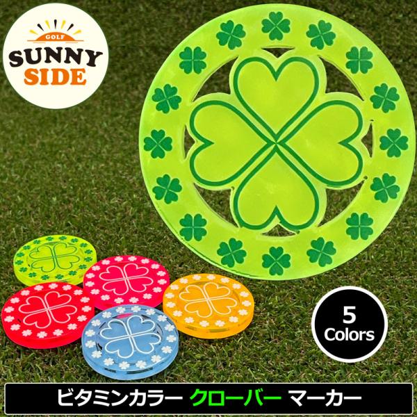 サニーサイドゴルフ ゴルフマーカー 四つ葉のクローバー マグネット