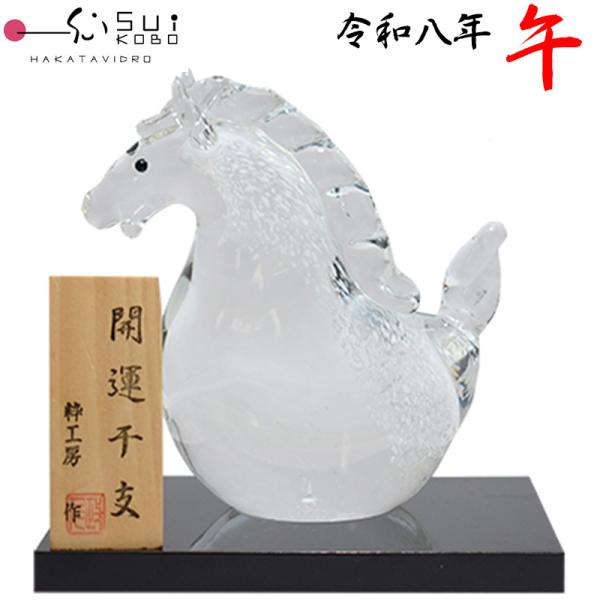 「博多びーどろ 粋工房」製ガラスの干支飾り「午(うま)」・・「前向きなエネルギー」「成功」「繁栄」の象徴で、「挑戦」「目標」「飛躍」などポジティブなイメージを重ねたい方にとって理想の干支■製作者山崎 真一(やまさき しんいち)■サイズ(幅)...