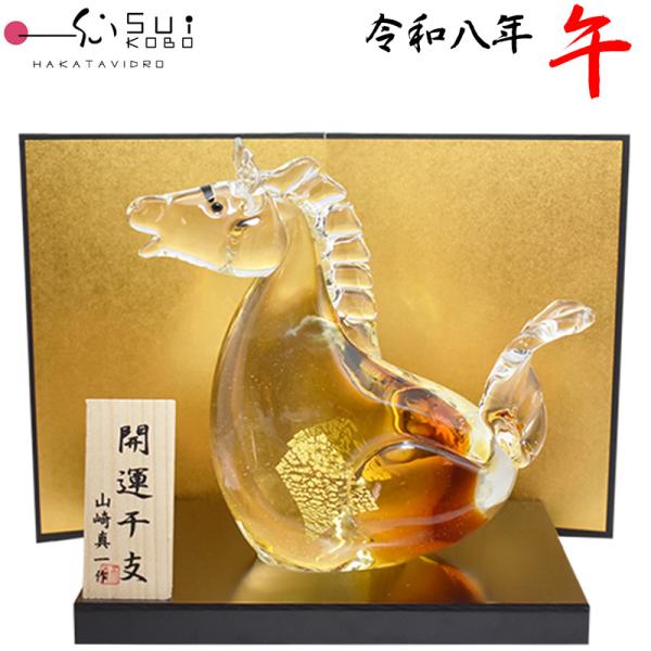 博多びーどろ 粋工房 令和八年 干支 午(うま) ガラス製 置物 SE-074 約