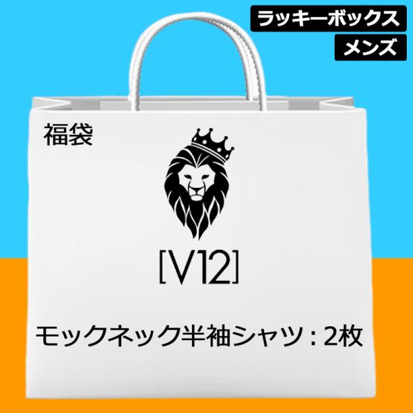 V12 ゴルフメンズウェア　2枚セット V12 【超お買い得の2枚セット】V12 ゴルフ メンズ 福袋 モック