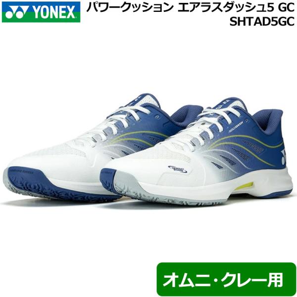 YONEX ヨネックス 2025 パワークッション エアラスダッシュ5 GC オムニ・クレー用 SHTAD5GC 100 ホワイト×ネイビー【新品】25SS 硬式テニス 軟式テニス メンズ  レディース レディス ジュニア YONEX（ヨネックス） 2025 パワークッション エアラスダッシュ5 GC