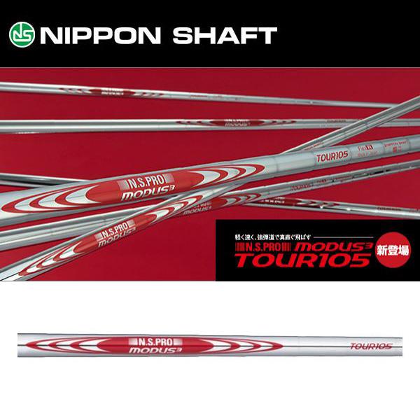 日本シャフト N.S.PRO MODUS3(モーダス3) TOUR105 ツアー105 アイアン 