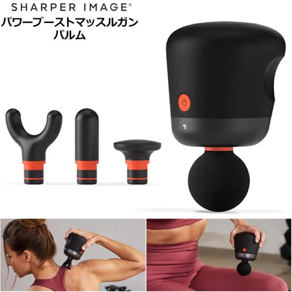 SHARPER IMAGE シャーパーイメージ パワーブーストマッスルガン パルム 