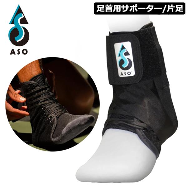 他サイト： ASO-SL 足首 サポーター 左右兼用 片足 1個入り エーエスオー メール便発送 アンクル テニス バスケットボール バレー スポーツ メンズ レディース ユニセックスの商品画像