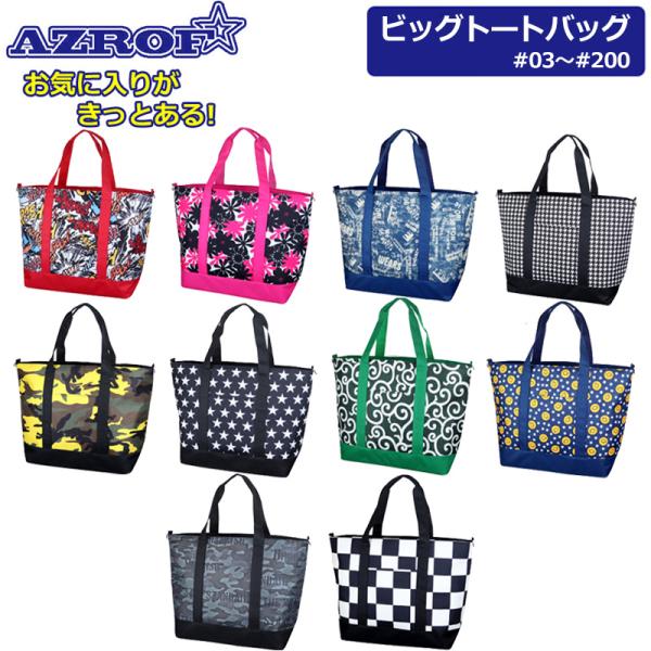 お気に入りがきっと見つかる!!AZROF(アズロフ) ビッグトートバッグ AZ-BGT01■カラーNo.03〜No.200■サイズ約 幅54 x 高さ40 x マチ幅22cm■素材ポリエステル ほか■特記事項・製造過程において生地の使用箇所...