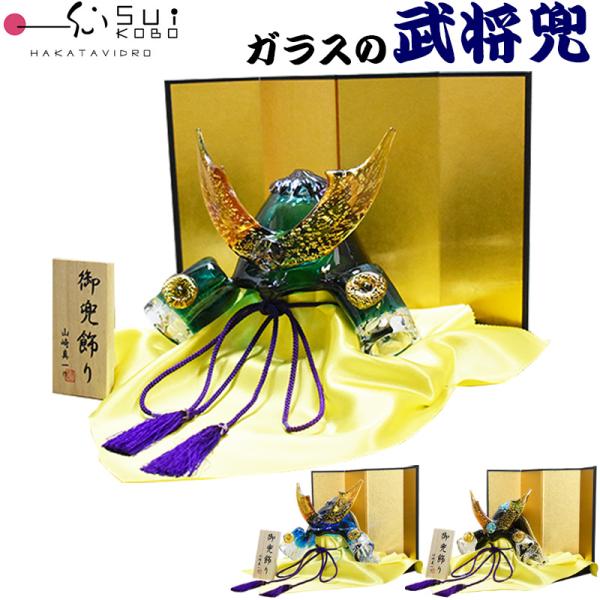 博多びーどろ 粋工房 武将兜 ガラス 兜飾り コンパクト 五月人形 陶器の和遊感 thirdwave-lmstyle_suacngk11
