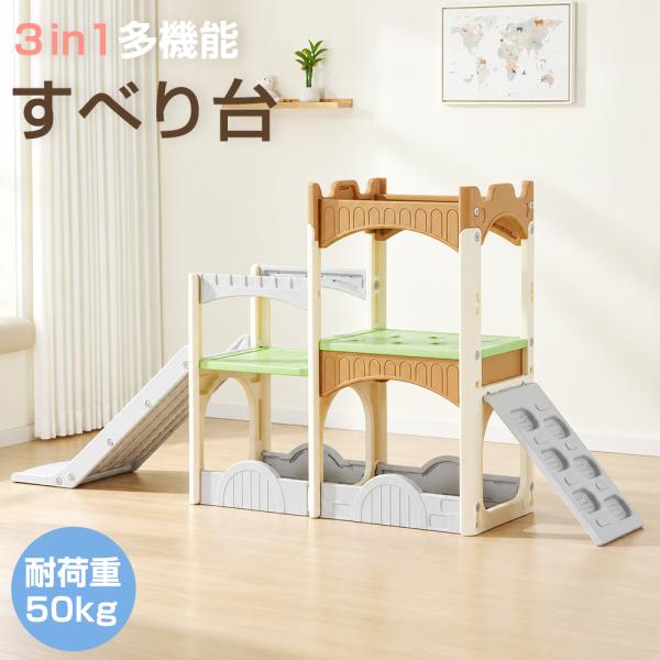 滑り台 子供 ジャングルジム 室内 3in1 耐荷重50kg キッズ 子供用 組立簡単 室内遊具 おもちゃ 知育玩具 家庭 学校 幼稚園 誕生日 プレゼント かわいい おしゃれ