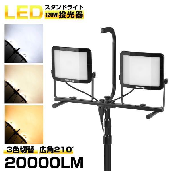 LED投光器 作業灯 ledワークライト 120W 20000LM 三脚付き スタンドライト 三面発光 昼光色 白色 電球色 三色切替 防水 IP65 集魚灯 屋外 駐車場 工事現場 2灯