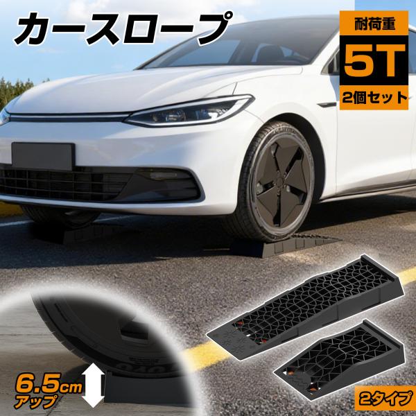 カースロープ 車 カーランプ 2個セット 幅広20/23.5cm 耐荷重5T オイル交換 タイヤ交換 2タイプ 小型乗用車 SUV オフロード車 ピックアップ メンテナンス 整備用