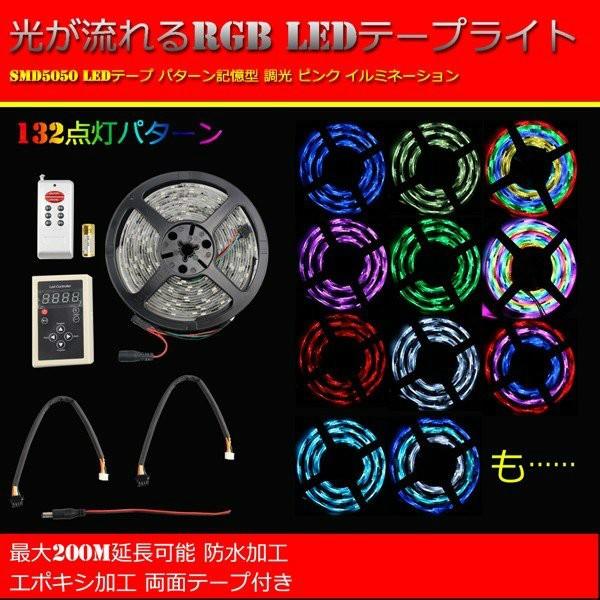 リモコン操作 光が流れる LED テープライト RGB 5m 記憶型 調光 リモコン操作 光が流れる LED テープライト RGB 5m 記憶型 調光