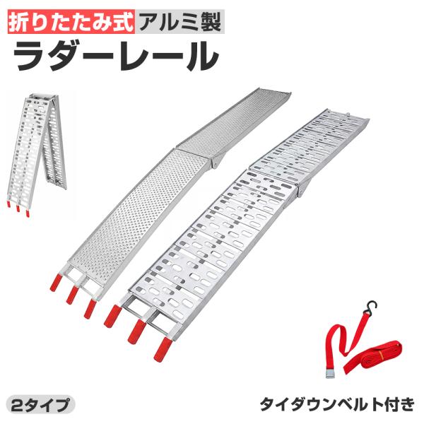 アルミラダー 折りたたみ式 アルミラダーレール 全長221/226cm 幅約30cm 耐荷重200kg 二つ折り タイダウン付き 軽量 バイク 介護 歩み板 農機具 運搬