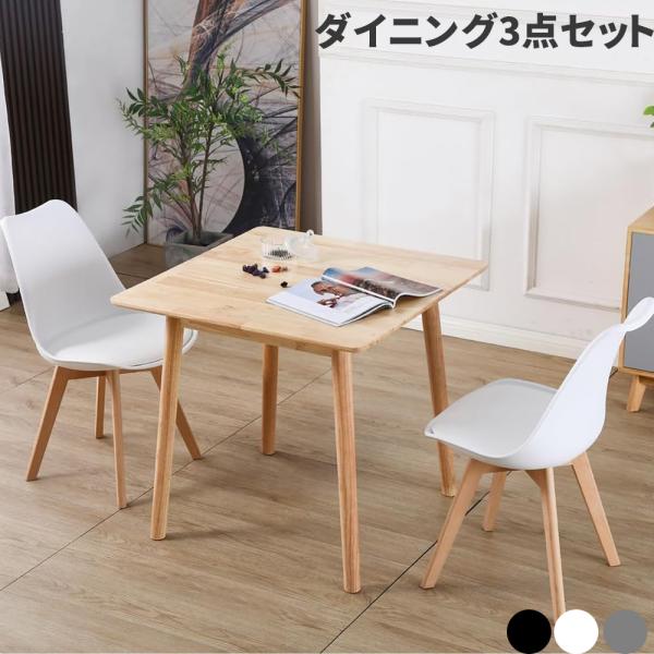 テーブルとチェアセット ダイニングテーブル 2人用 3点セット ラバーウッド無垢材 2人掛け 80×80×75cm 天然木 テーブル チューリップチェア PU クッション付