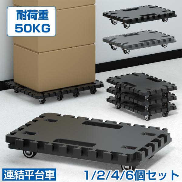 ・サイズ：415×280×80mm・重量：約1.2kg・耐荷重：50kg・素材：本体：ポリプロピレンキャスター：スチール。エラストマー・セット内容：台車●360度回転可能キャスター4個付き。縦にも横にも連結可能！積み重ね可能！省スペースでコ...