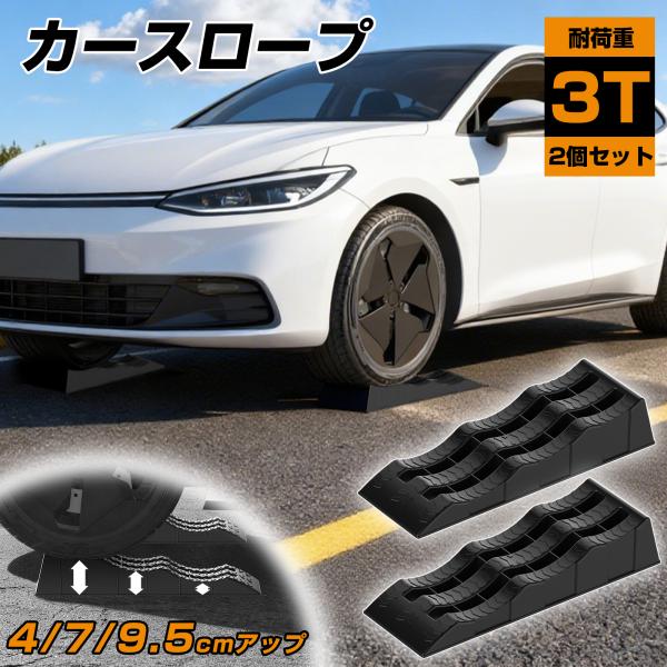 【仕様・状態】■重量：1.3kg/個   ■本体サイズ:画像参照■材質:PP■耐荷重:3T（2個合計）・セット内容：カースロープ×2・ジャッキを使用してのリフトアップよりも簡単に素早く車両を上げることが可能なのでオイル交換や、メンテナンス時...