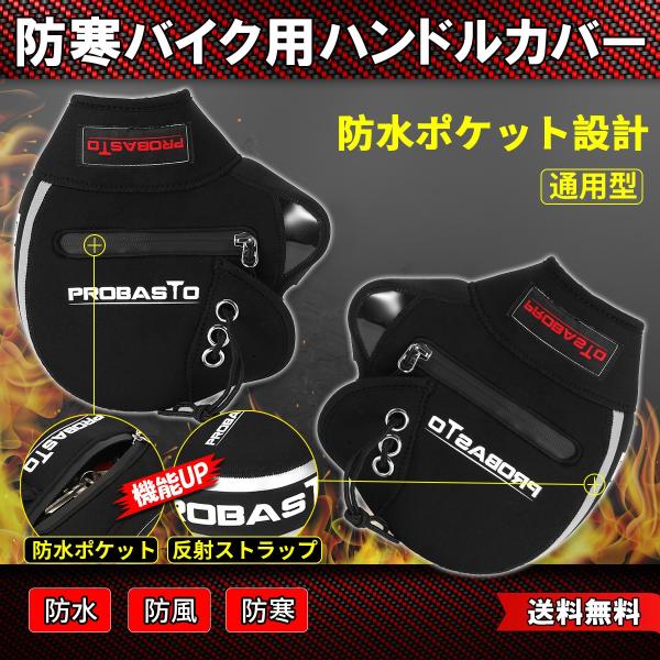 バイク用ハンドルカバー 改良版 ポケットと反射ストラップ付 防寒防水防風 汎用 ハンドルウォーマー ネオプレーン ブラック 保温性抜群 フリーサイズ 一年保証