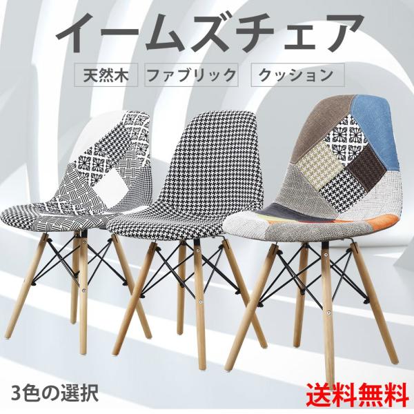 ダイニングチェア イームズチェア 椅子 イス 2脚セット おしゃれ 木脚 北欧風 モダン デザイナーズ クッション マルチカラー モノクロ 千鳥柄 組立簡単 送料無料