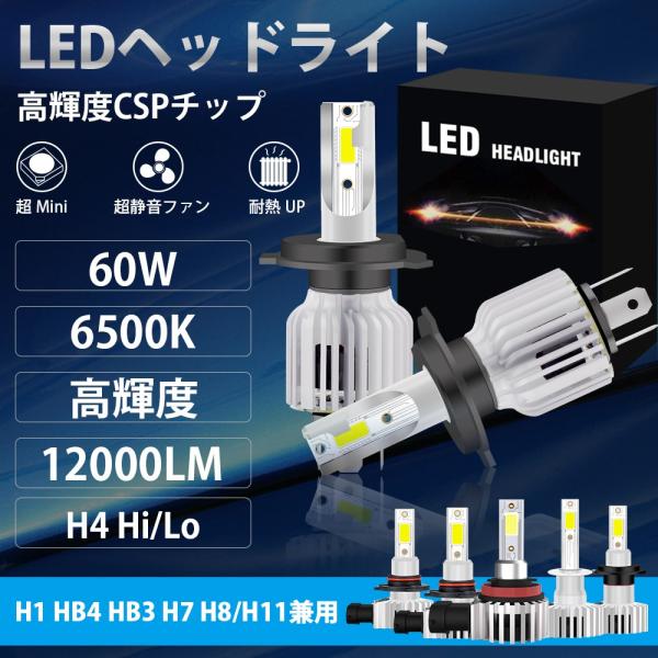 LEDヘッドライト H4lo/hi H1 HB4 HB3 H7 H8/H11 LEDフォグランプ CSPチップ採用 12V~24V 無極性 60W 12000LM 車検対応 冷却ファン付き 一体式 2個セット 1年保証