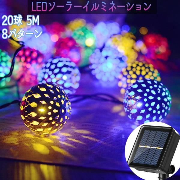 LEDソーラーイルミネーション LEDライト 20球 点灯8パターン イルミネーションソーラー モナコボール 屋外 庭 パーティー クリスマス 電飾 店舗装飾 カラフル
