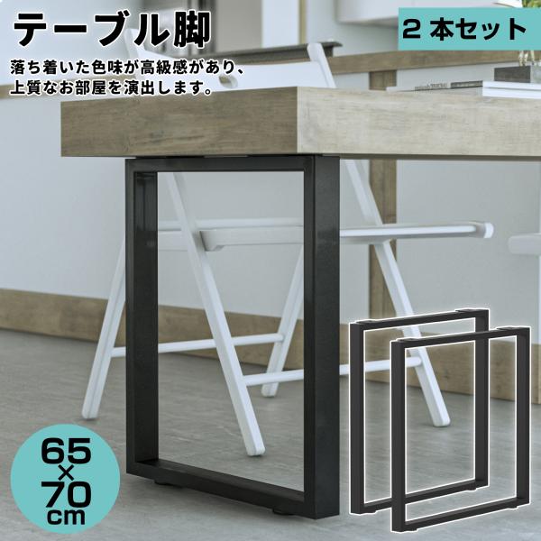 サイズ:幅8.3×奥行65×高さ70cm素材・材質:鉄、ナイロン生産国:中国耐荷重：100Kgセット内容：テーブル脚×2、ボルト(M6×16)×16、スプリングワッシャー×16、ワッシャー×16、説明書●脚と天板が選べるテーブルキッツシリー...