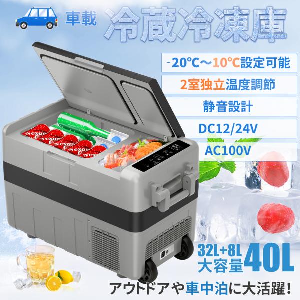 車載冷蔵庫 40L 2室独立温度制御 同時冷蔵＆冷凍 -20℃〜10℃ 60W 急速