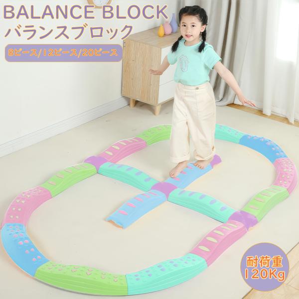バランスブロック バランスストーン 平均台 子供 バランスボード 子供用 飛び石 滑り止め 3歳 筋力 柔軟 体幹 運動トレーニング スポーツ 知育 室内 屋内 幼稚園