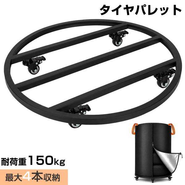 タイヤパレット タイヤラック タイヤ収納 横置き 屋外 キャスター付き 耐荷重150kg 14~15インチ 17~18インチ収納可能 自動車 大型車 カバー購入可能 省スペース