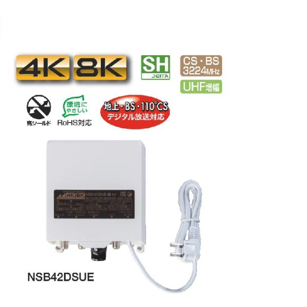 NSB42DSUE 4K8K対応！BS・110°CS・UHF電源着脱型ブースター