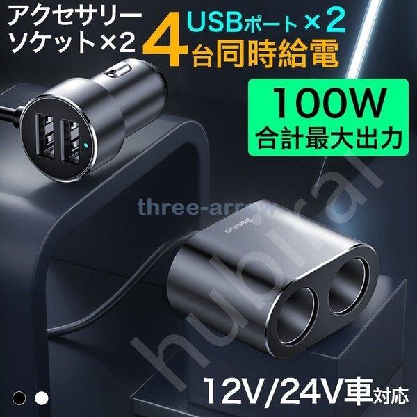 シガーソケット 増設 2連 カーチャージャー usb 2ボート急速充電 車載用 スマホ スマートフォン 充電器 12V/24V車対応  :three-1333cxwdh:スリーアロー - 通販 - Yahoo!ショッピング