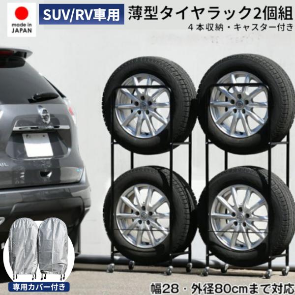 頑丈薄型タイヤラック SUV RV車用 2個組 幅28cm カバー付き 日本製 収納 縦置き 0990