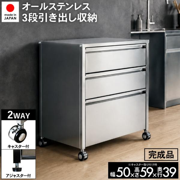 オールステンレス 3段引き出し収納 幅50cm キャスター付き キッチンワゴン サイドチェスト 小型家電置き デスク横 シンク下 日本製